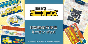 ミニオンファンは集合！郵便局に限定グッズがいっぱいあるよ♡
