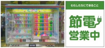 ゲーム機の照明をLED化　イオンファンタジー、8月末までに全428店舗で