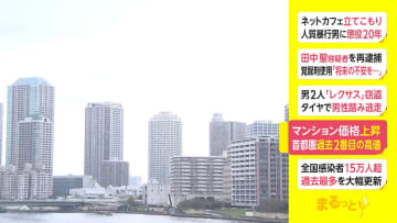 【速報】上半期の新築マンション平均価格2年ぶり上昇　1戸あたり6511万円　過去2番目の高さ　首都圏　