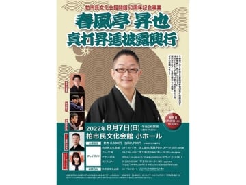 【チケット発売中】8/7（日）柏市民文化会館「春風亭昇也　真打昇進披露興行」
