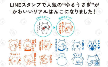 LINEスタンプがリアルになった！「ゆるうさぎ」と「ぺんぺん」のはんこ爆誕