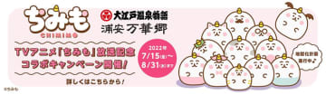 東京ベイエリアの温浴施設・大江戸温泉物語 浦安万華郷 夏のイベント情報第2弾。TVアニメ【ちみも】放送記念コラボキャンペーンスタート！