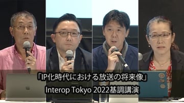 放送のIP化は何を“解決”しうるのか?  Interop Tokyo 2022基調講演「IP化時代における放送の将来像」レポート（前編） / Screens