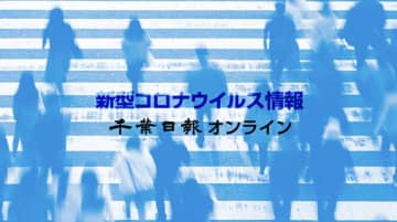 【新型コロナ詳報】千葉県内8389人感染、10人死亡　病院など新規クラスター17件