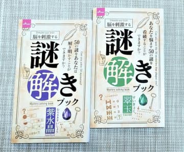 1冊50問！ダイソーの「謎解きブック」は「初心者も上級者も楽しめる1冊」