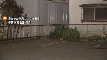 千葉市 駐車場に赤ちゃん置き去り 母親逮捕　｢すごく泣いていた｣