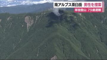 南アルプス茶臼岳で単独登山の79歳男性が行方不明　携帯つながらず捜索続く　静岡市
