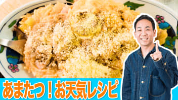 8月は再び40℃以上に？アツアツパスタで乗り切ろう！【あまたつ！お天気レシピ】