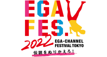 江頭2:50主宰「エガフェス2022 supported by 豊丸産業株式会社」のチケット一般受付開始