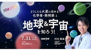 テレビ朝日×SOZOWコラボレーション企画第1弾！化学者・発明家の村木風海さんのイベント31日に開催 / Screens