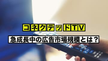 コネクテッドTV、急成長中の広告市場規模とは？ / Screens