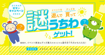 SCRAPサマーキャンペーン2022 「イベントを遊んで グッズを買って 謎うちわゲット！」 全国のリアル脱出ゲーム店舗と東京ミステリーサーカスで開催！　涼を取りながら謎解きを満喫しよう！