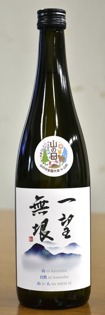 山形県酒類卸が第6回「山の日」全国大会に合わせ発売した「特別純米酒　一望無垠」
