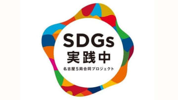 名古屋の民放5局による合同プロジェクト「SDGs実践中」イベントで5局のアナウンサーが共演 / Screens