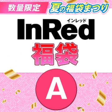 雑誌「InRed」「MonoMax」5冊セットが福袋に！「付録」は届いてからのお楽しみ♡