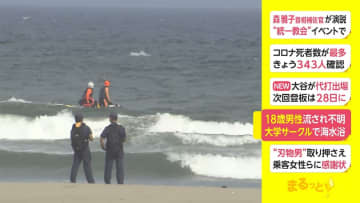 18歳男性流され行方不明　大学サークルで海水浴