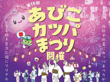 8/27（土）手賀沼公園で「あびこカッパまつり」