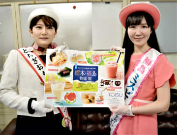 桃やイチゴで涼味を　福島、栃木の大使PR　千葉・東武船橋店で物産展開幕