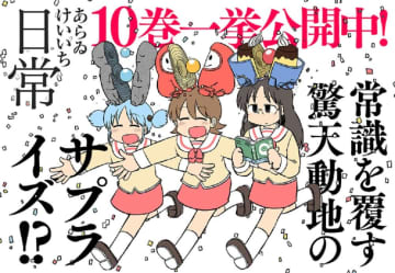 大人気ギャグ漫画「日常」が10巻分無料公開中！8月末までだから急いで～。