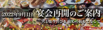 2022年9月1日（木）。徹底したガイドラインに即した、安心して楽しめる【宴会プラン】を大江戸温泉物語が約2年半ぶりに実施再開。