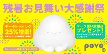 povo2.0「残暑お見舞い大感謝祭」開催！　“ユーザーの声”に応えて低容量プランも復活