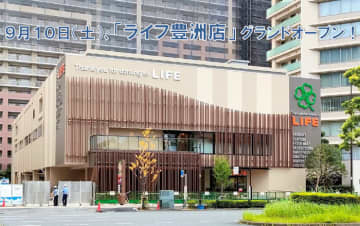 再開発が進む人気エリア“豊洲”に9月10日（土）「ライフ豊洲店」がグランドオープン！　豊洲の地域特色に合ったライフらしい地域一番店へ