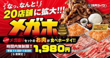 焼肉ライクで最大7時間の焼肉食べ放題「メガホセット」が9月も実施！　好評で期間延長決定