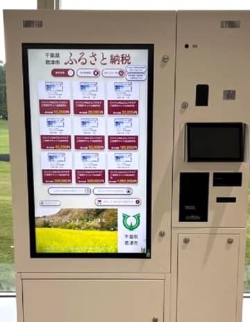 自販機でふるさと納税　千葉県内初導入、ゴルフ場に設置　君津市