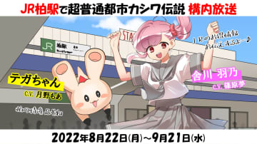 ご当地アニメ「超普通都市カシワ伝説」のキャラ　JR柏駅構内放送で柏の特産品などPR