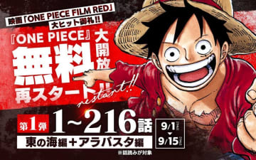 「ONE PIECE」90巻分が無料で読める！まずは「東の海編＋アラバスタ編」から。