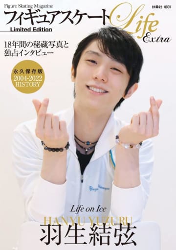 羽生結弦の競技人生を収めた1冊「Life on Ice 羽生結弦」予約受付中