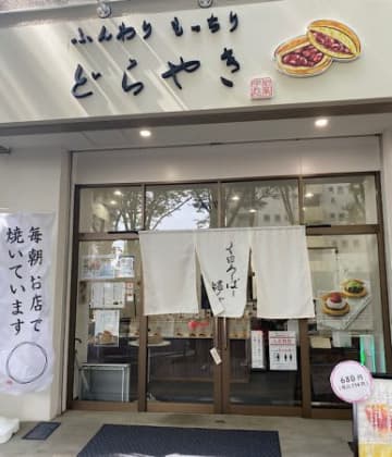 関東初出店！皮にこだわるどら焼き専門店「くろーばー結び」＠北習志野