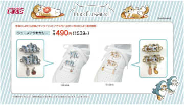 mofusand（モフサンド）の激カワ「シューズアクセ」登場！7日はしまむらに開店アタック