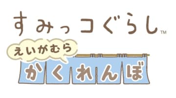 京都・映画村で『すみっコぐらし』イベント開催　第1弾リリース　映画村にかくれたすみっコたちをさがす、家族みんなでたのしめる リアルイベント！ 京都らしいお着物を装ったオリジナルぬいぐるみなどのグッズも公開！