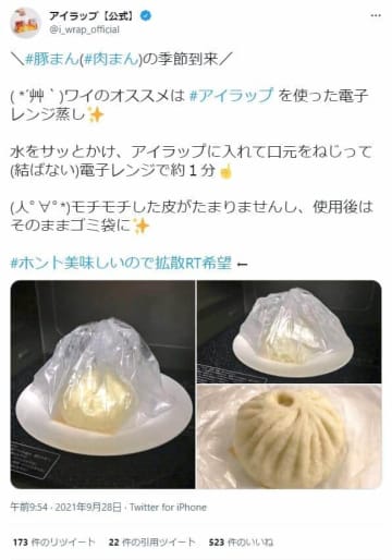 「レンチン肉まん」蒸し器のような仕上がりに　アイラップで「ふわふわモチモチ」