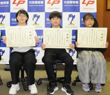 詐欺の電話をする悪い人に気をつけて！！　広報音声の3児童へ感謝状　市原署　電話de詐欺防止