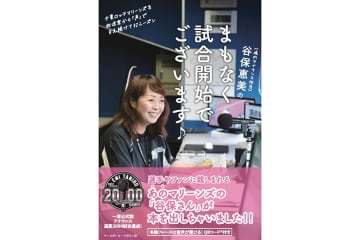 ロッテの伝説級アナウンス担当、谷保恵美さんが初の著書　26日から全国で発売