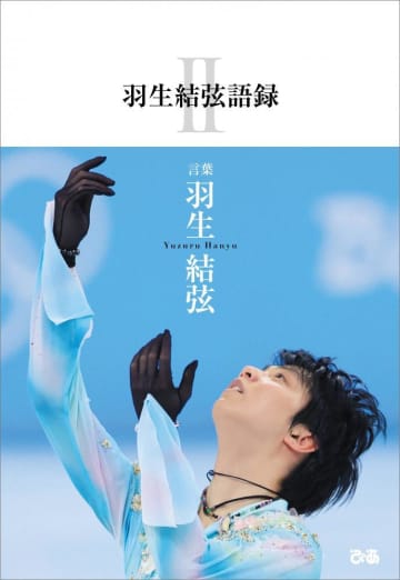 羽生結弦の生き様を1冊に凝縮。「羽生結弦語録II」の予約受付中。