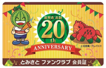 富里ファンクラブ人気　5カ月で全国から4000人登録