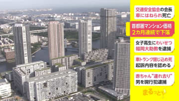 8月の首都圏新築マンション販売戸数　前年同月比で40％減…平均価格も18％下落