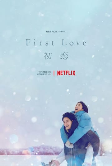 「First Love 初恋」スーパーティーザーアート