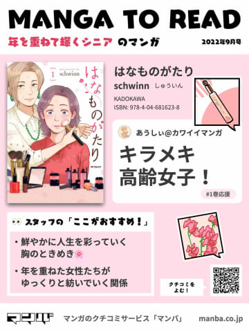 夫との死別から始まる「女」の人生　「美容と恋」に目覚めたおばあちゃん