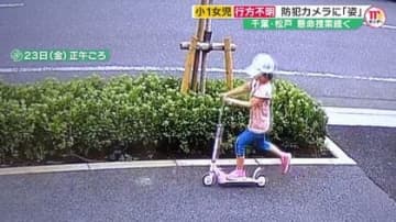 【浮上する３つの謎】小1女児行方不明…防犯カメラが捉えた“約束とは別の場所”付近で「移動する姿」一体なぜ？