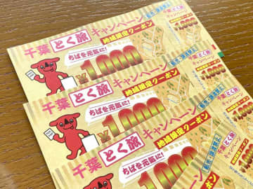 千葉県の旅行・宿泊優待「とく旅」　10月10日まで期間延長　宿代割引き、クーポンも