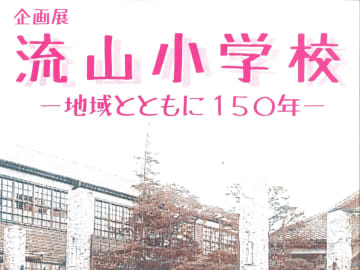 流山市立博物館企画展「流山小学校ー地域とともに150年ー」