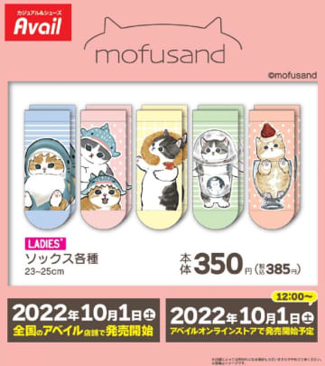 【アベイル】「mofusand」靴下の再販キタ！サメにゃん、えびにゃん...入手のチャンス