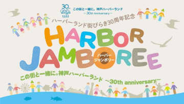 神戸ハーバーランド「ハーバージャンボリー」　ジャズや消防艇放水で30周年を祝う　DJ・tofubeatsも！