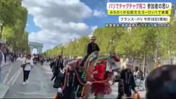 パリでチャグチャグ馬コ　みちのくの伝統文化をヨーロッパで披露