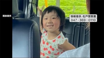 千葉・松戸市 女児不明で捜索続く　父親「私たちは待っています」