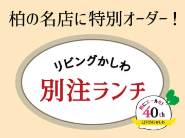 【別注ランチ】柏の名店に特別オーダー！10/31（月）まで